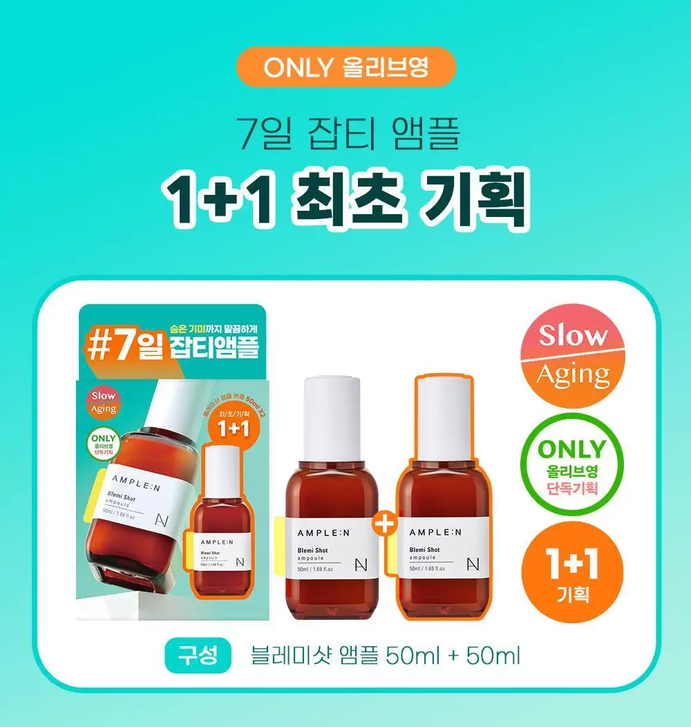 [7일잡티개선] 앰플엔 블레미샷 잡티앰플 50ml 1+1 단독기획 상세페이지 5